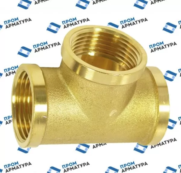 Тройники латунные